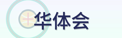 华体会 Logo